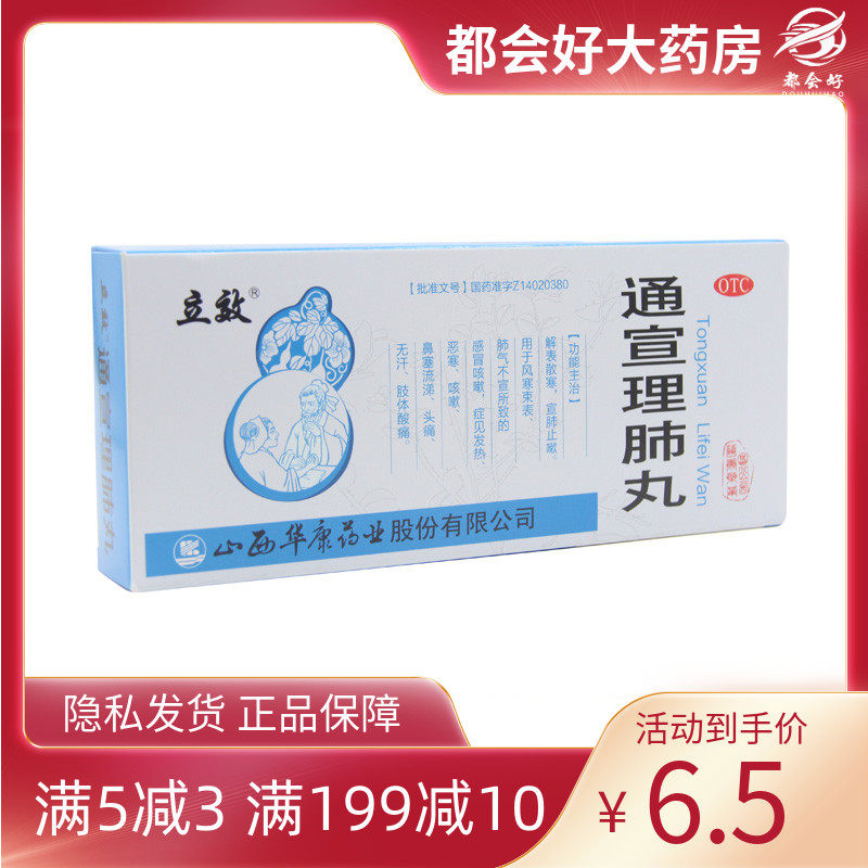 立效 通宣理肺丸 6g*10丸/盒 解表散寒宣肺止嗽肺气不宣感冒咳嗽