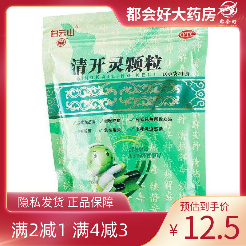 白云山 明兴 清开灵颗粒 10g*10袋/盒 清热解毒镇静安神烦躁不安,OTC药品/国际医药,感冒咳嗽,淘宝优惠券,粉丝福利购,淘宝优惠卷
