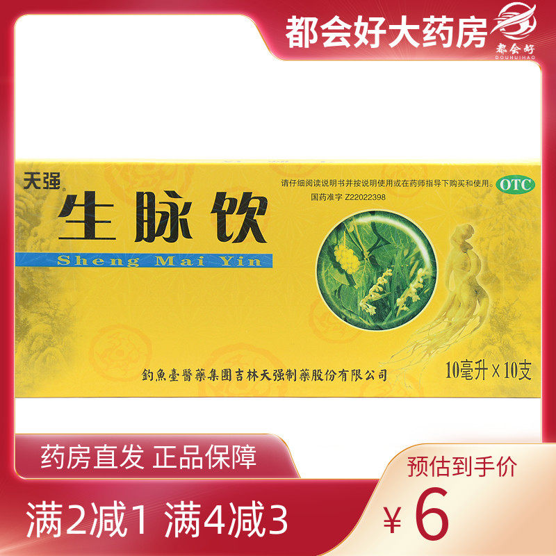 天强 生脉饮 10ml*10支/盒 益气养阴生津气阴两亏心悸气短自汗