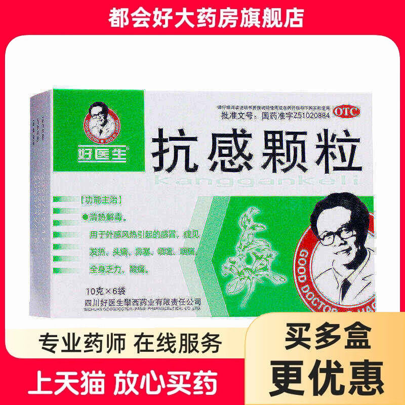 好医生 抗感颗粒 10g*6袋/盒 清热解毒用于外感风热引起感冒症