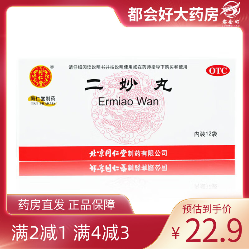 同仁堂 二妙丸 6g*12袋/盒(每100粒重6g)