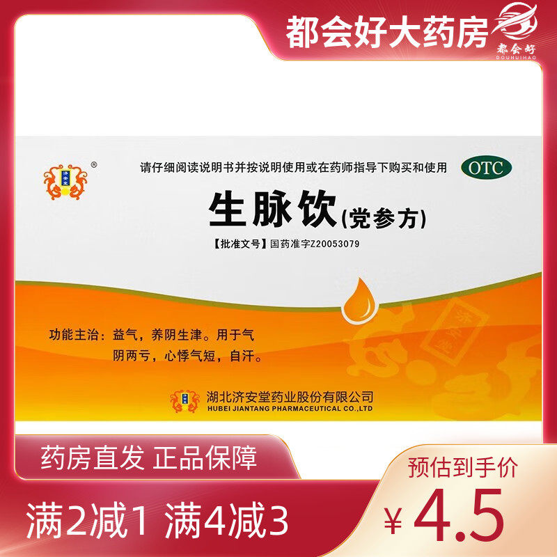 济安堂 生脉饮(党参方) 10ml*10支/盒 用于气阴两亏心悸气短自汗
