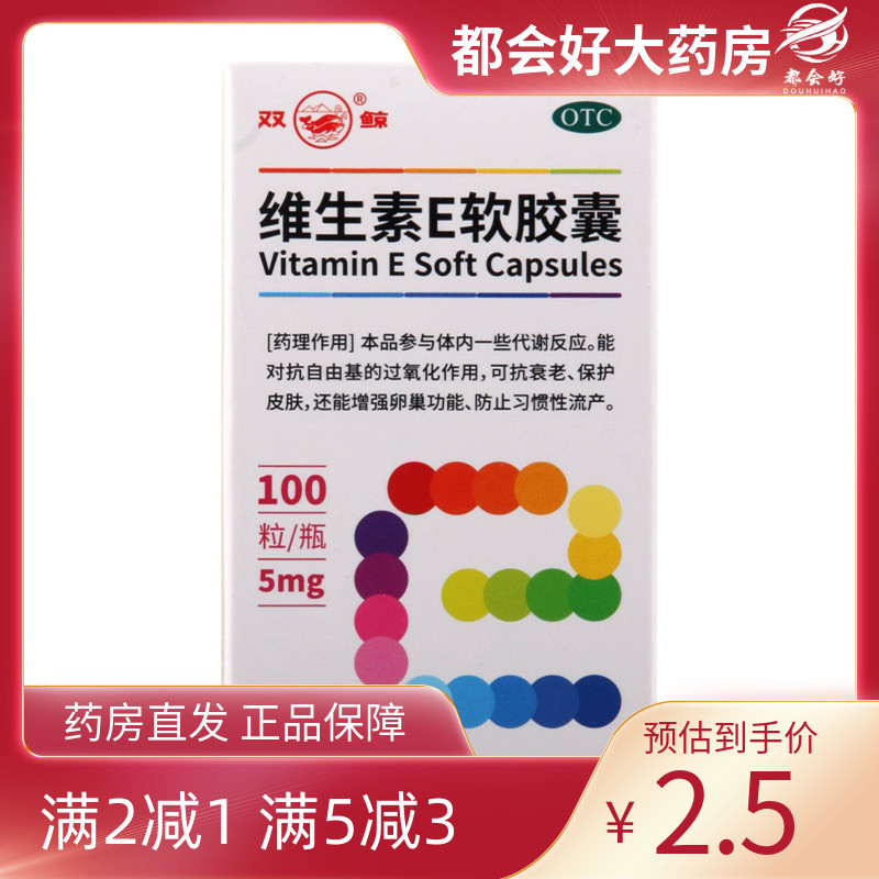 双鲸 维生素E软胶囊 5mg*100粒/瓶