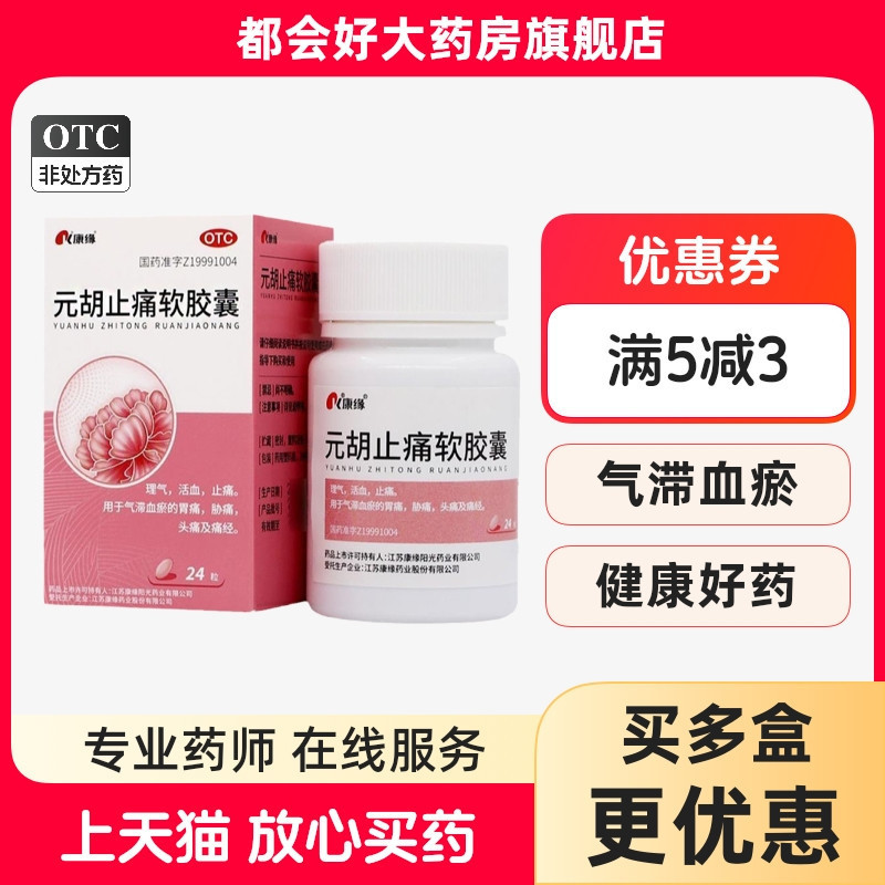 【康缘】元胡止痛软胶囊0.5g*24粒/盒