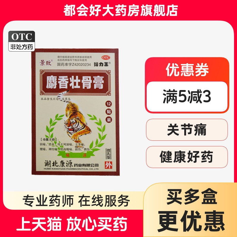 景致 麝香壮骨膏 7cm*10cm*12贴/盒 镇痛消炎风湿痛腰痛t