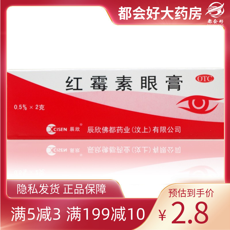 辰欣 红霉素眼膏 2g*1支/盒 沙眼结膜炎眼睑缘炎眼外部感染眼药膏 OTC药品/国际医药 眼 原图主图