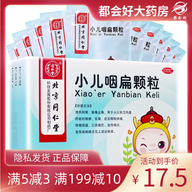 同仁堂 小儿咽扁颗粒 8g*10袋/盒 清热利咽解毒止痛小儿肺卫热盛