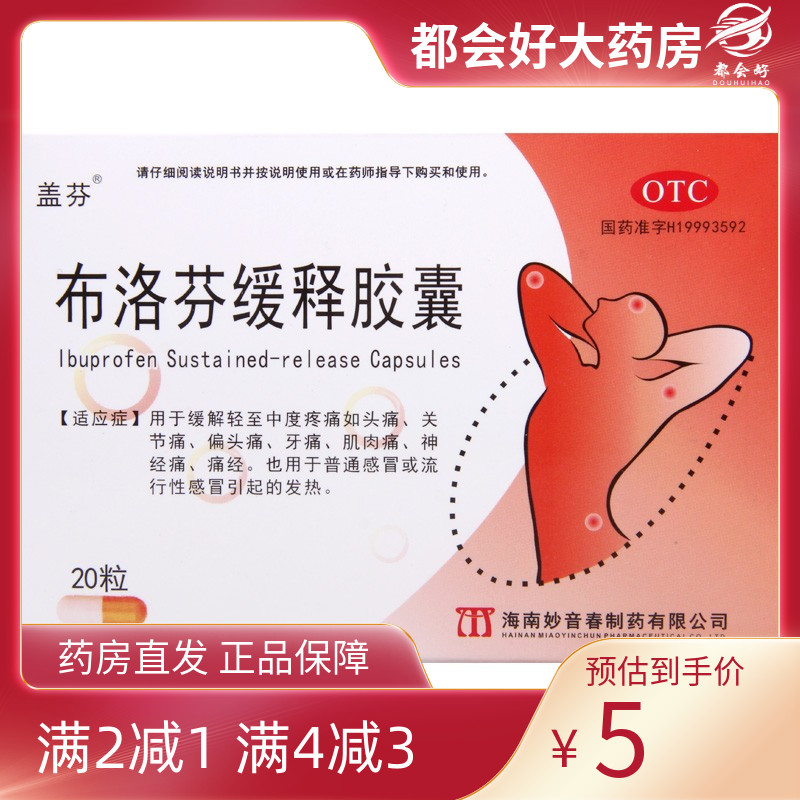 【盖芬】布洛芬缓释胶囊300mg*20粒/盒普通流行性感冒引起的发热头痛