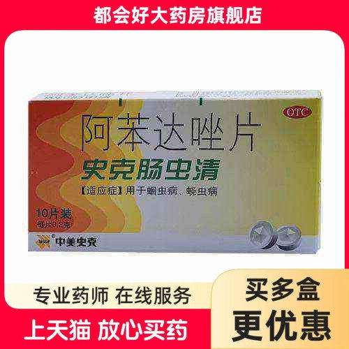【中美史克】阿苯达唑片0.2g*10片/盒