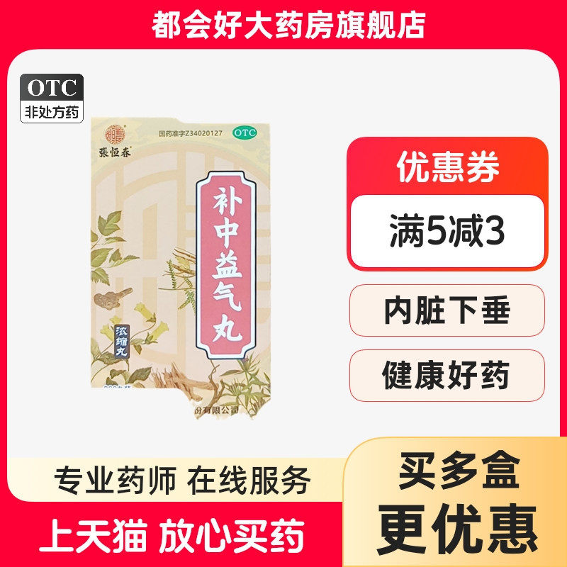 张恒春 补中益气丸(浓缩丸) 200丸*1瓶/盒 补中益气用于体倦乏力,OTC药品/国际医药,肠胃用药,淘宝优惠券,粉丝福利购,淘宝优惠卷