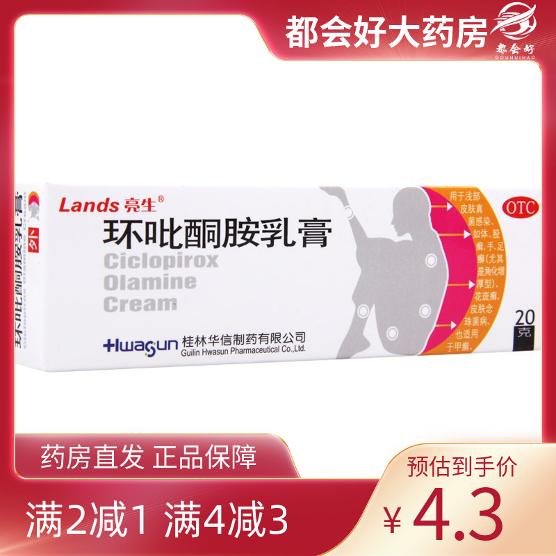 Lands/亮生 环吡酮胺乳膏 10g:0.1g*20g*1支/盒