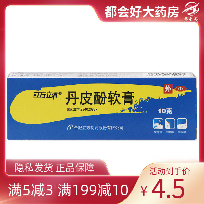 立方 丹皮酚软膏 10g*1支/盒 抗过敏药消炎止痒各种湿疹皮炎正品