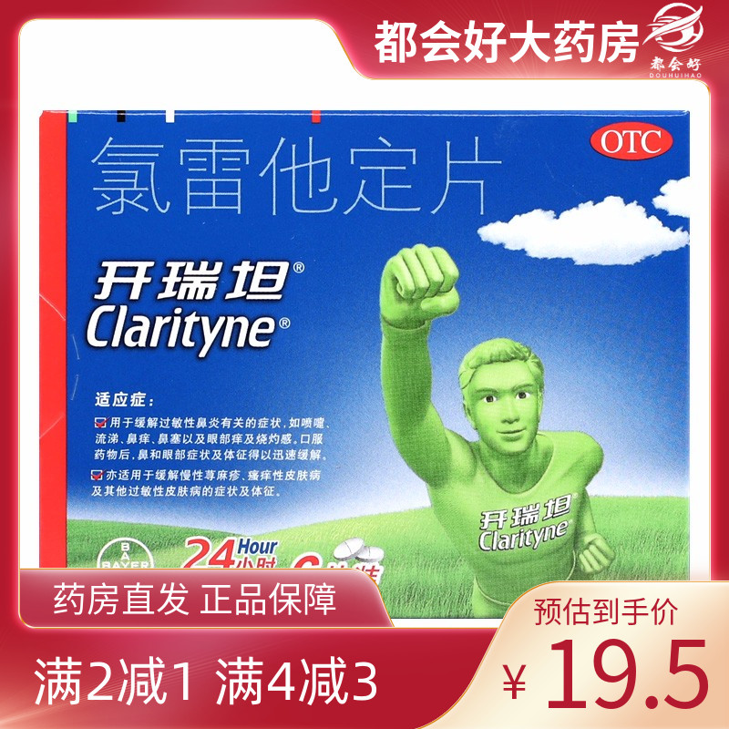 【开瑞坦】氯雷他定片10mg*6片/盒缓解过敏性鼻炎喷嚏流涕鼻痒鼻塞旗舰店正品保障