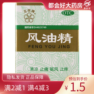 五环牌 风油精 3ml*1瓶/盒