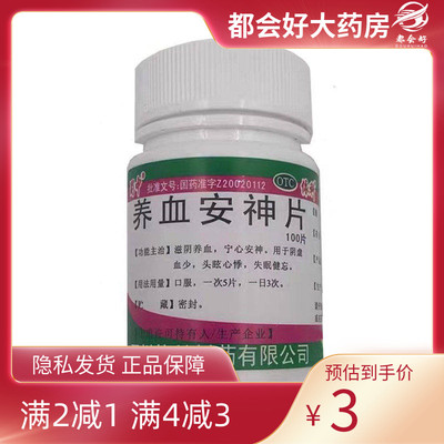 【蜀中】养血安神片250mg*100片/盒