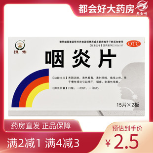 30片 恒帝 0.25g 咽炎片 盒 医药