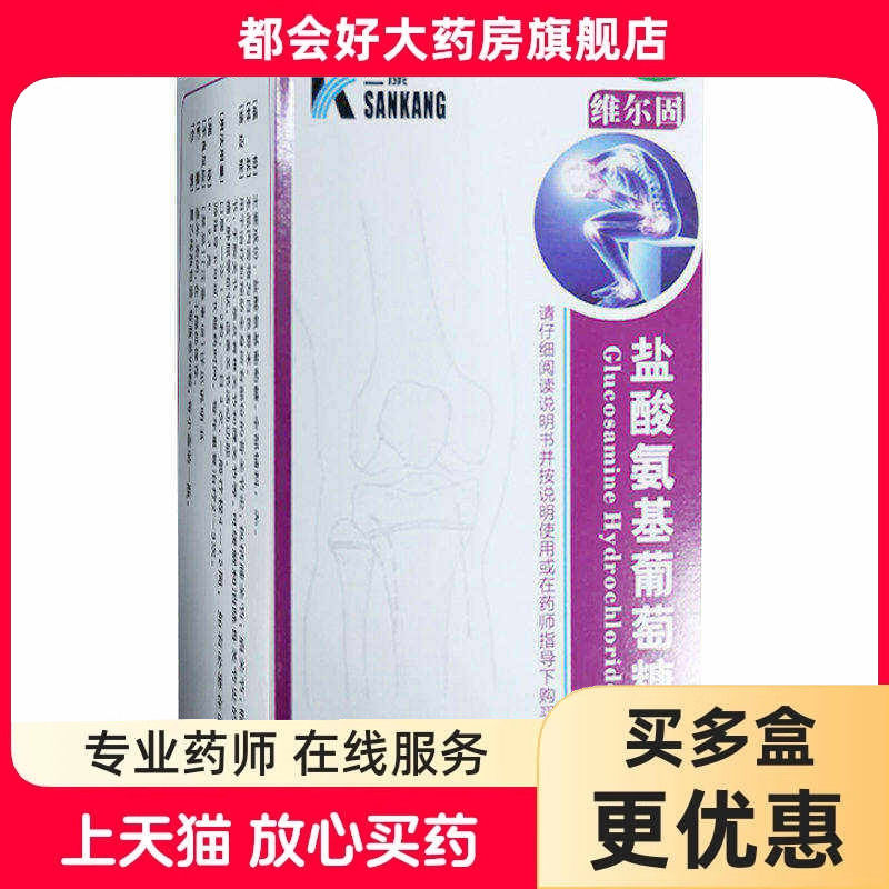 [三康]盐酸氨基葡萄糖胶囊0.24g*90粒*1瓶/盒骨关节炎膝关节肩关节骨关节炎膝关节