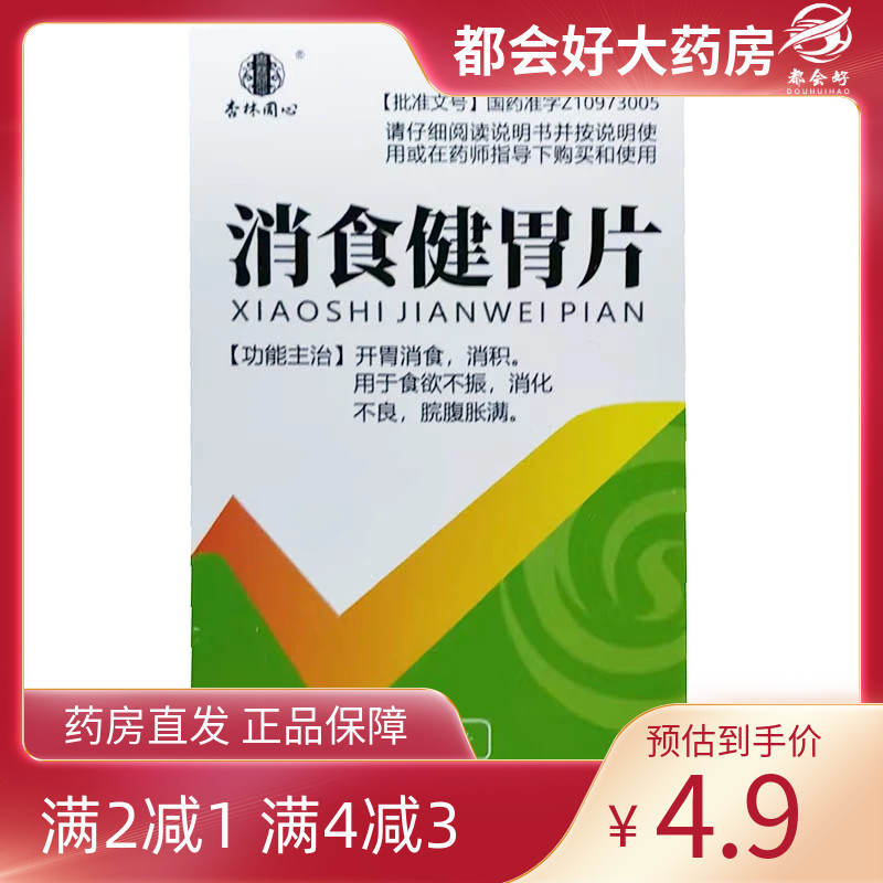 杏林同心 消食健胃片 0.5g*130片/盒