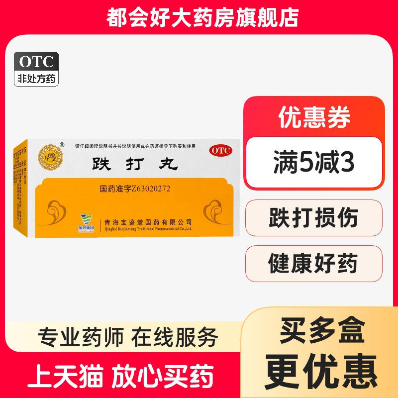 宝鉴堂 跌打丸 3g*10丸/盒 活血散瘀消肿止痛跌打损伤瘀血肿痛,OTC药品/国际医药,风湿骨外伤,淘宝优惠券,粉丝福利购,淘宝优惠卷