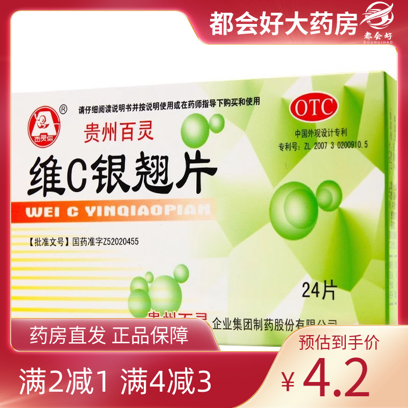 【贵州百灵】维C银翘片49.5mg105mg1.05mg*24片/盒疏风解表清热解毒外感风热感冒