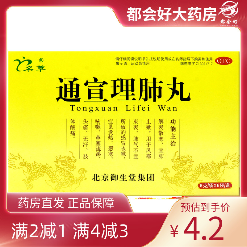 【名草】通宣理肺丸6g*6袋/盒
