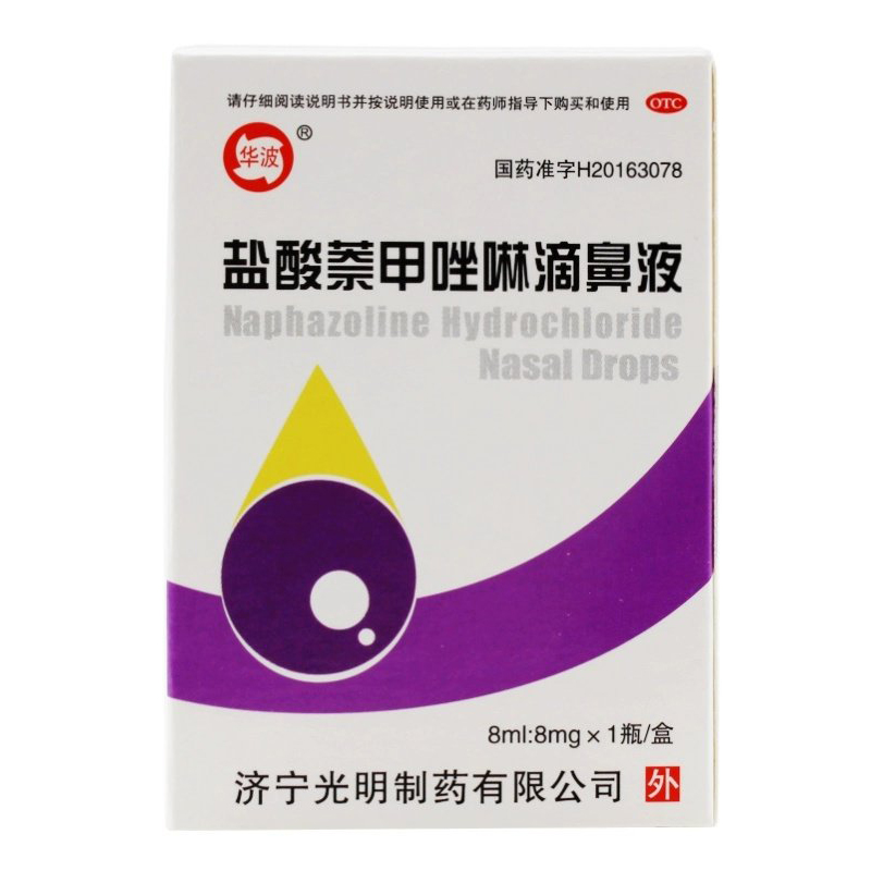 【华波】盐酸萘甲唑啉滴鼻液0.1%*8ml*1支/盒