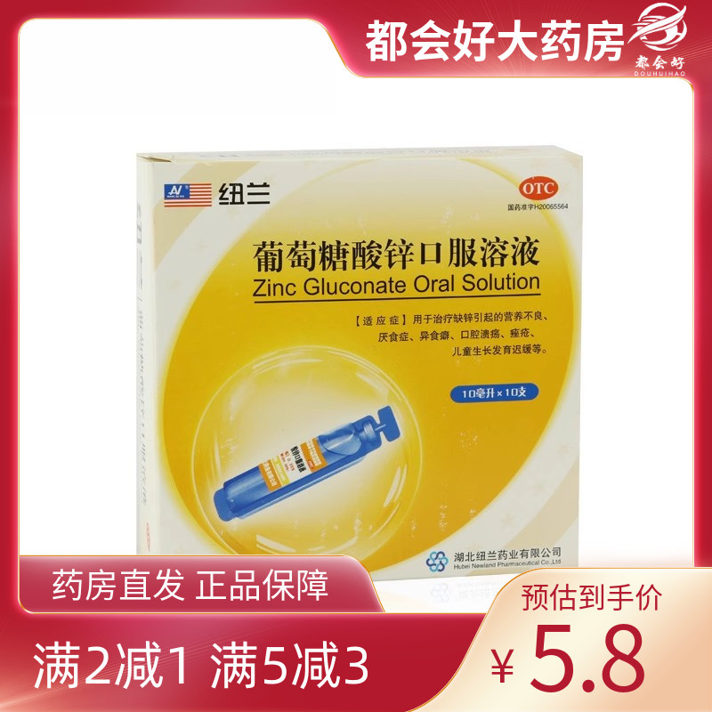 【纽兰】葡萄糖酸锌口服溶液0.35%*10ml*10支/盒