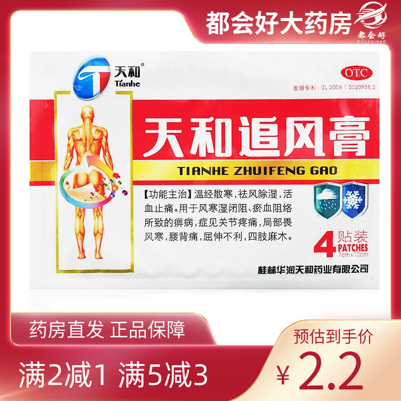 【天和】天和追风膏4贴/袋