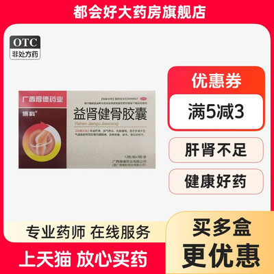 【博科】益肾健骨胶囊0.35g*36粒/盒