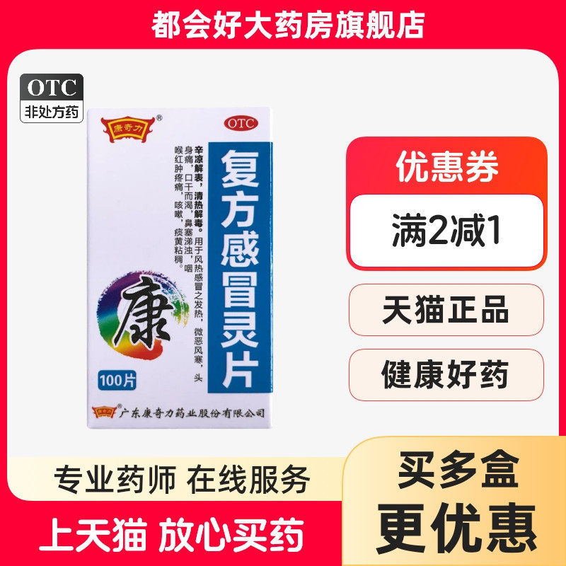 【康奇力】复方感冒灵片6.25g42mg*100片/盒