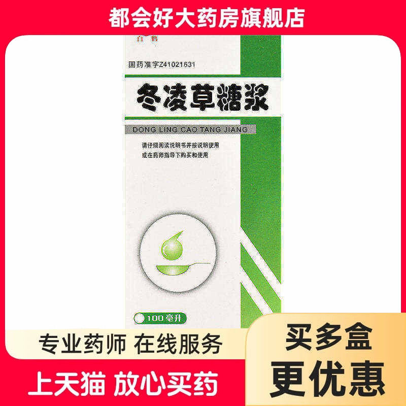【白鹤】冬凌草糖浆100ml*1瓶/盒