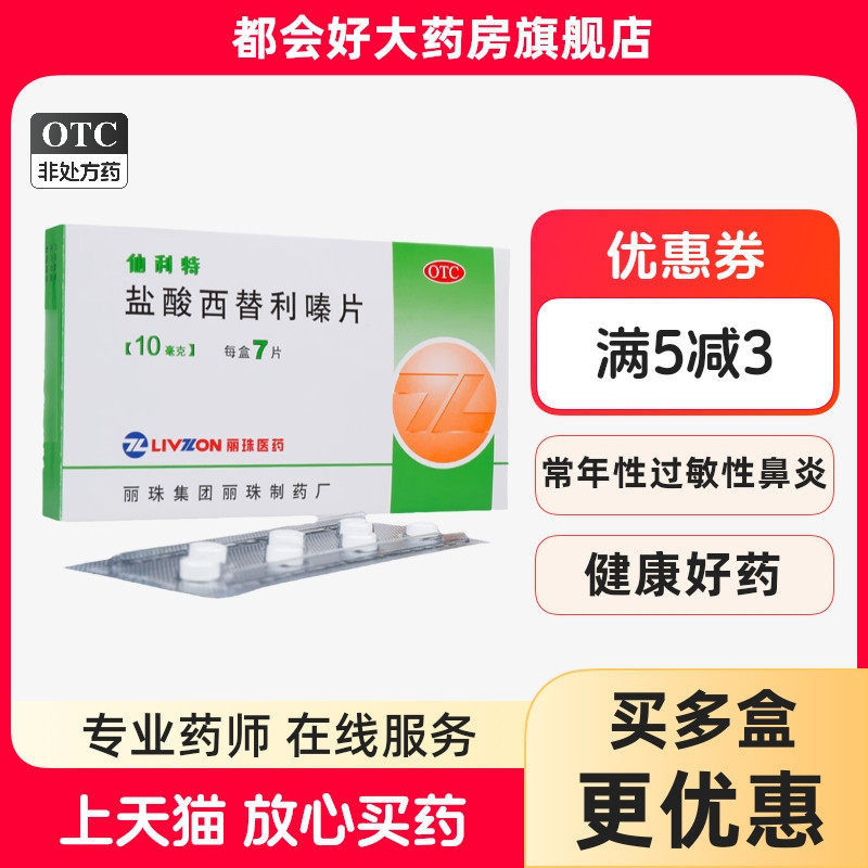[丽珠]盐酸西替利嗪片10mg*7片/盒