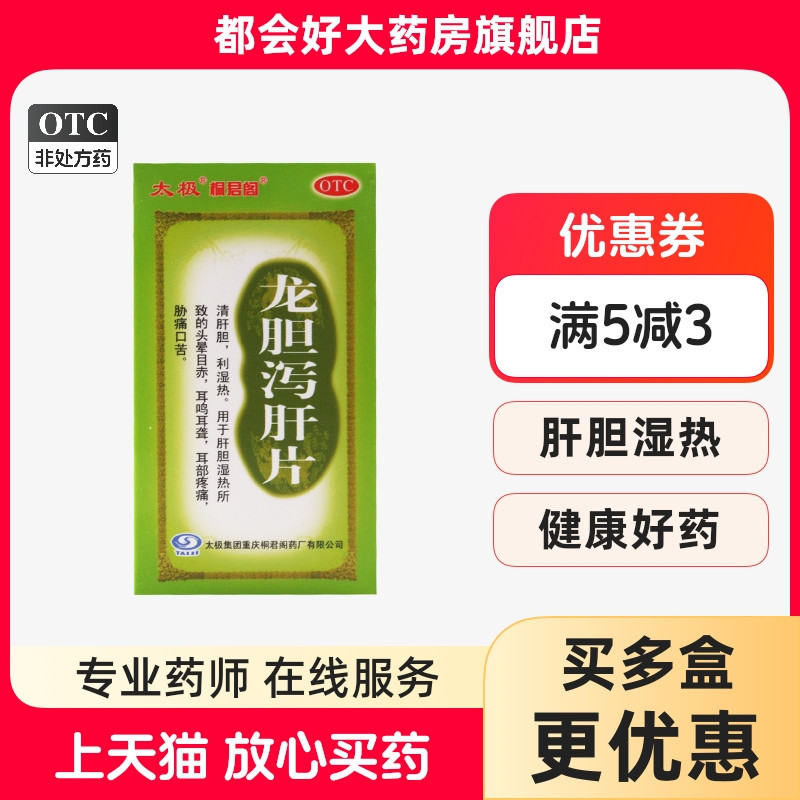 【太极】龙胆泻肝片0.45g*50片/盒