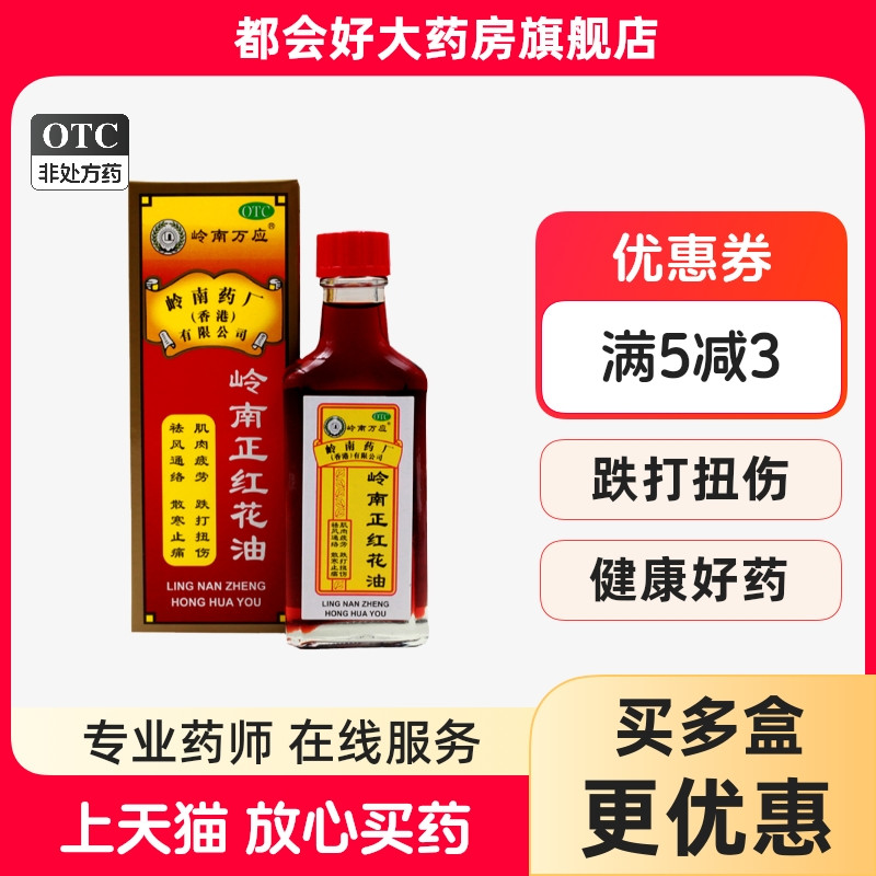 【岭南万应】岭南正红花油30ml*1瓶/盒