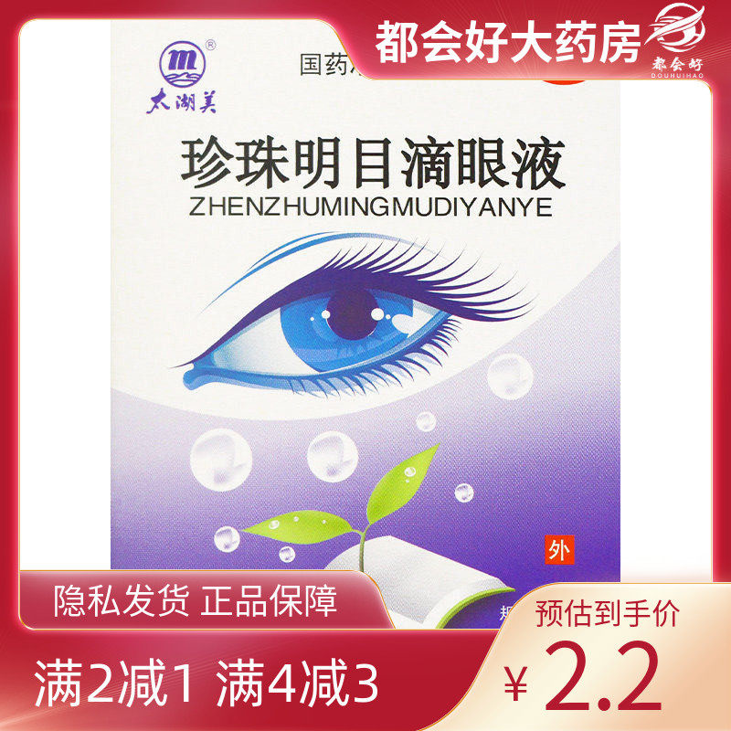 太湖美 珍珠明目滴眼液 8ml*1支/盒 清肝明目止痛,OTC药品/国际医药,眼,淘宝优惠券,粉丝福利购,淘宝优惠卷
