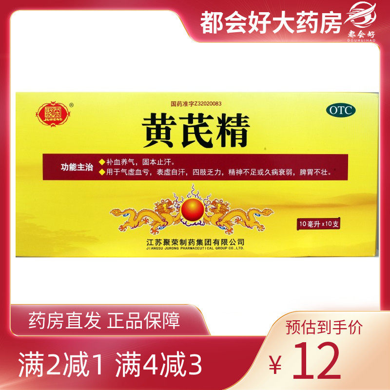 聚荣 黄芪精 10ml*10支/盒 补血养气固本止汗气虚血亏正品保证
