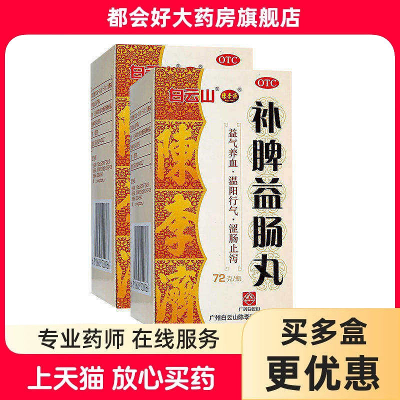 白云山 补脾益肠丸 72g*1瓶/盒 益气养血温阳行气涩肠止泻正品