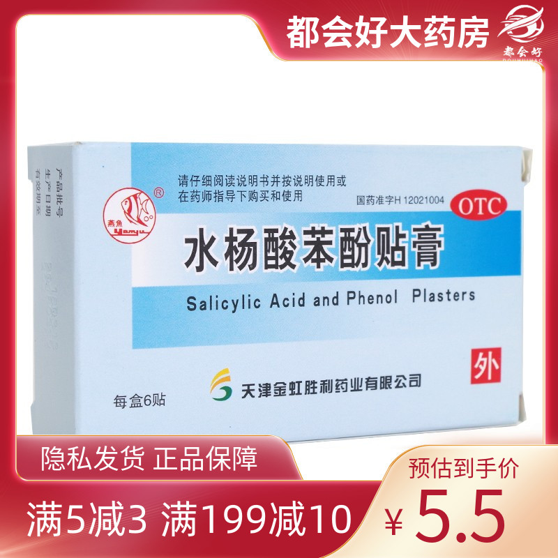 【燕鱼】水杨酸苯酚贴膏780mg40mg*6贴/盒用于鸡眼