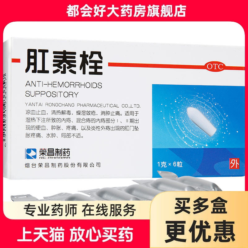 【荣昌】肛泰栓1g*6粒/盒
