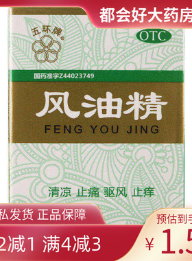 五环牌 风油精 3ml*1瓶/盒