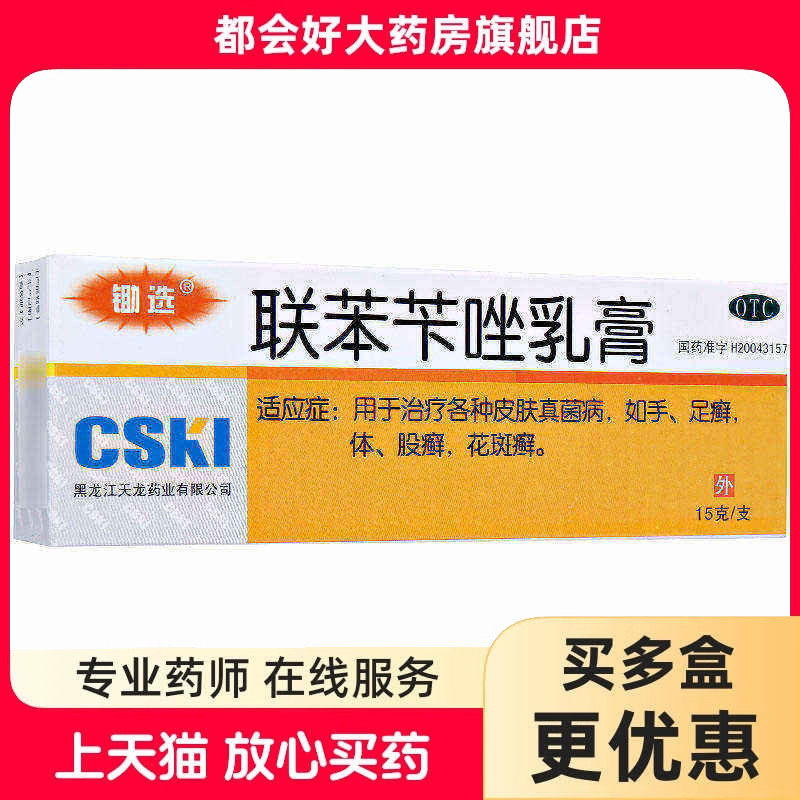 锄选 联苯苄唑乳膏 15g:150mg*1支/盒 皮肤真菌病足癣股