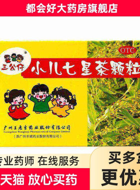三公仔 小儿七星茶颗粒 7g*10袋/盒 开胃消滞小儿消化不良kj
