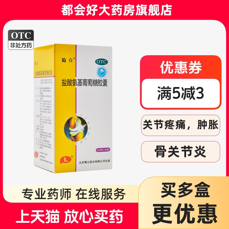 【葡立】盐酸氨基葡萄糖胶囊240mg*90粒/瓶