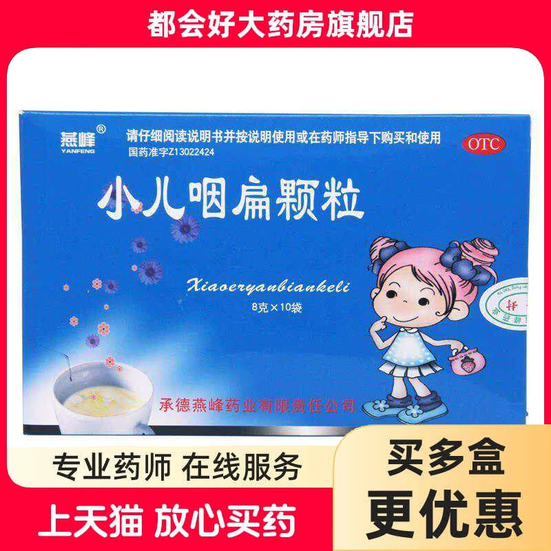 燕峰 小儿咽扁颗粒 8g*10袋/盒