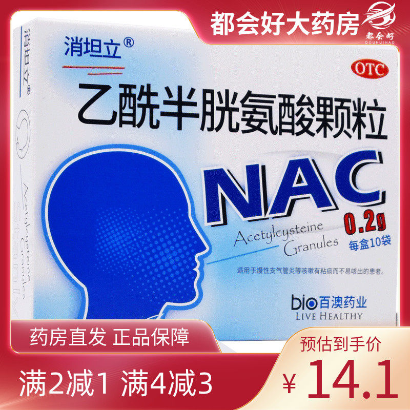 【消坦立】乙酰半胱氨酸颗粒0.2g*10袋/盒