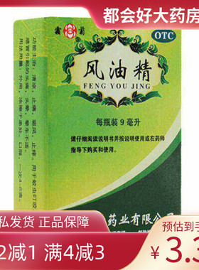 霜菊 风油精 9ml/盒 清凉止痛驱风止痒蚊虫叮咬头晕晕车不适