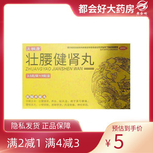 沃桐康  壮腰健肾丸(浓缩水蜜丸) 3.5g*9袋/盒