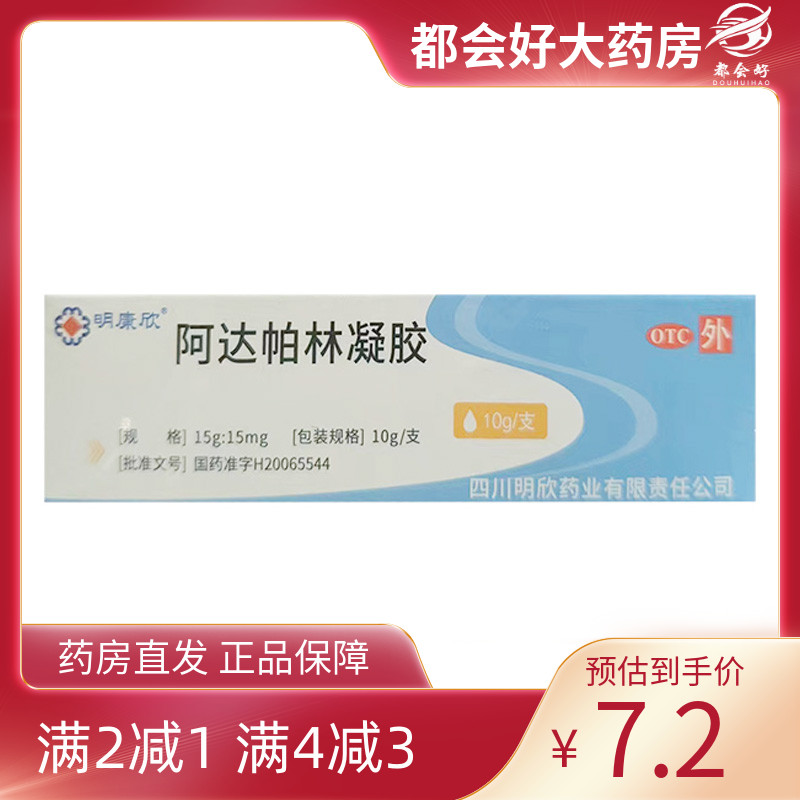 【明康欣】阿达帕林凝胶0.1%*10g*1支/盒