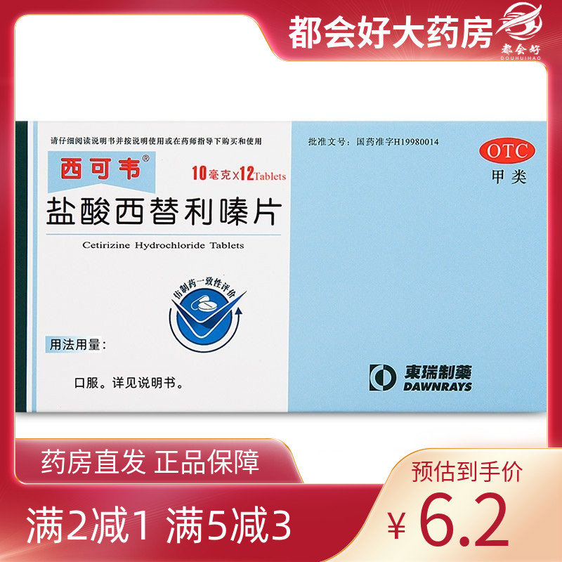 【西可韦】盐酸西替利嗪片10mg*12片/盒过敏性鼻炎皮肤瘙痒荨麻疹旗舰店正品保障