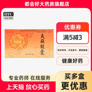 盒 佑之盛 36粒 0.25g 祛风除湿 天麻胶囊